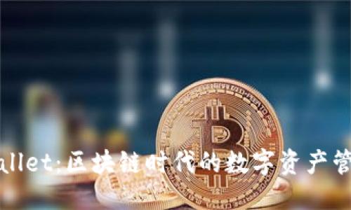 优质
TPWallet：区块链时代的数字资产管理者