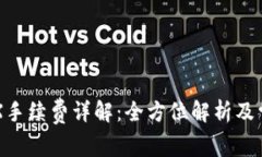TPWalletTRX手续费详解：全方