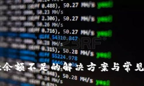 TPWallet余额不足的解决方案与常见问题解析
