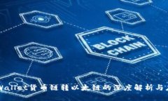 TPWallet货币链转以太链的深