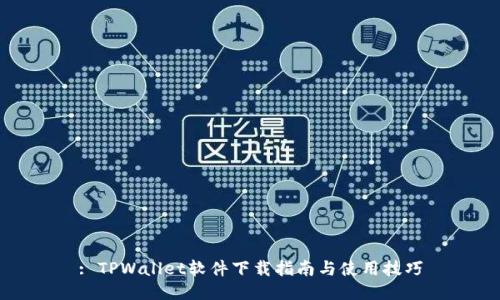 : TPWallet软件下载指南与使用技巧