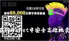  如何在TPWallet中安全高效