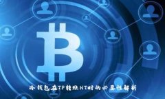 冷钱包在TP转账HT时的必要