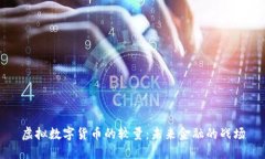 虚拟数字货币的较量：未