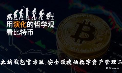 以太坊钱包官方版：安全便捷的数字资产管理工具