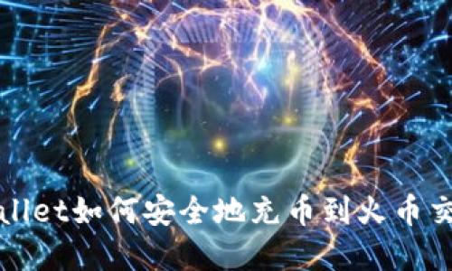 tpWallet如何安全地充币到火币交易所
