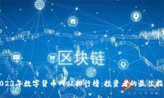 2023年数字货币网站排行榜