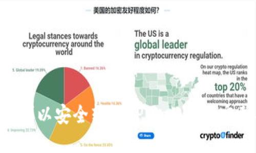 XRP币可以安全转入TPWallet的完整指南