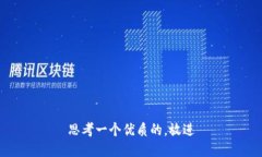 思考一个优质的，放进