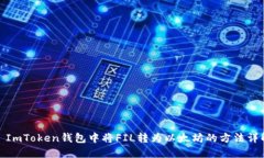 : ImToken钱包中将FIL转为以