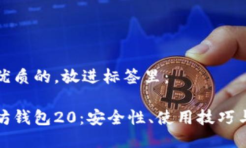 思考一个优质的，放进标签里：

探索以太坊钱包20：安全性、使用技巧与未来发展